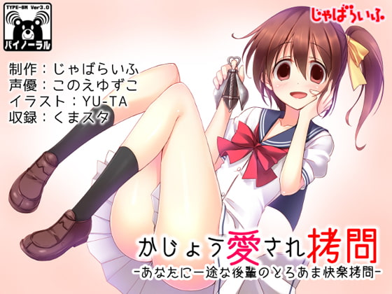 かじょう愛され拷問-あなたに一途な後輩のとろあま快楽拷問-