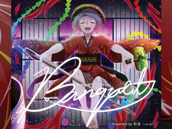 BANQUET -バンケット-