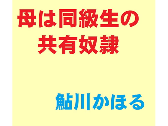 母は同級生の共有奴隷