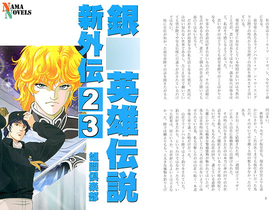銀○英雄伝説新外伝2&3
