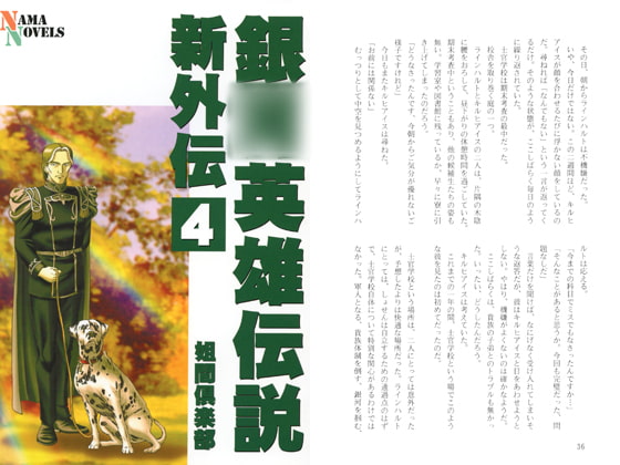 銀○英雄伝説新外伝4