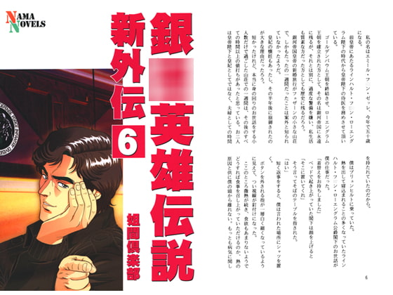 銀○英雄伝説新外伝6