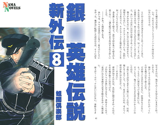 銀○英雄伝説新外伝8