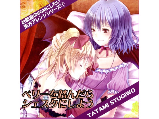 ベリーを踏んだらシェスタにしよう