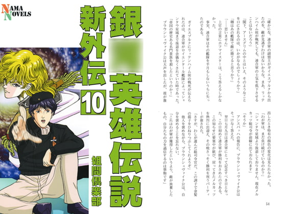 銀○英雄伝説新外伝10