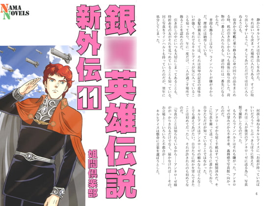 銀○英雄伝説新外伝11
