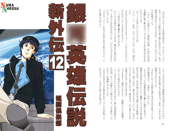銀○英雄伝説新外伝12