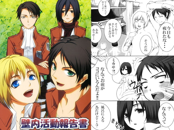 壁内活動報告書