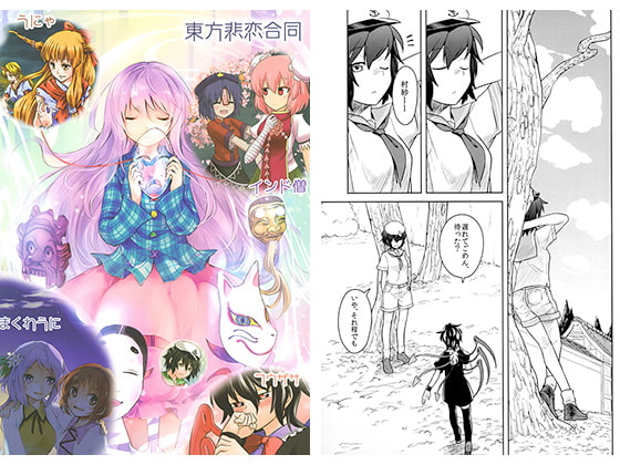 東方悲恋合同