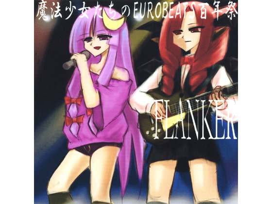 魔法少女たちのEUROBEATS百年祭