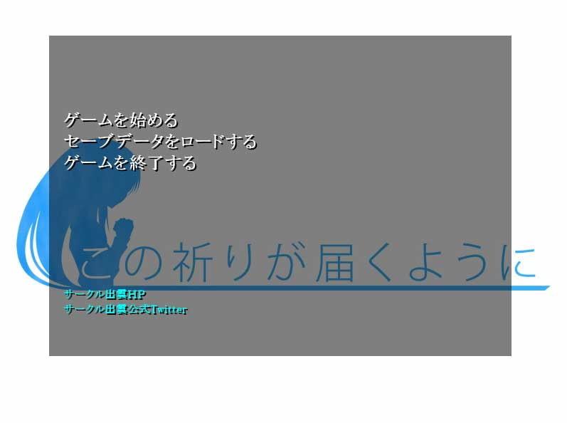 この祈りが届くように