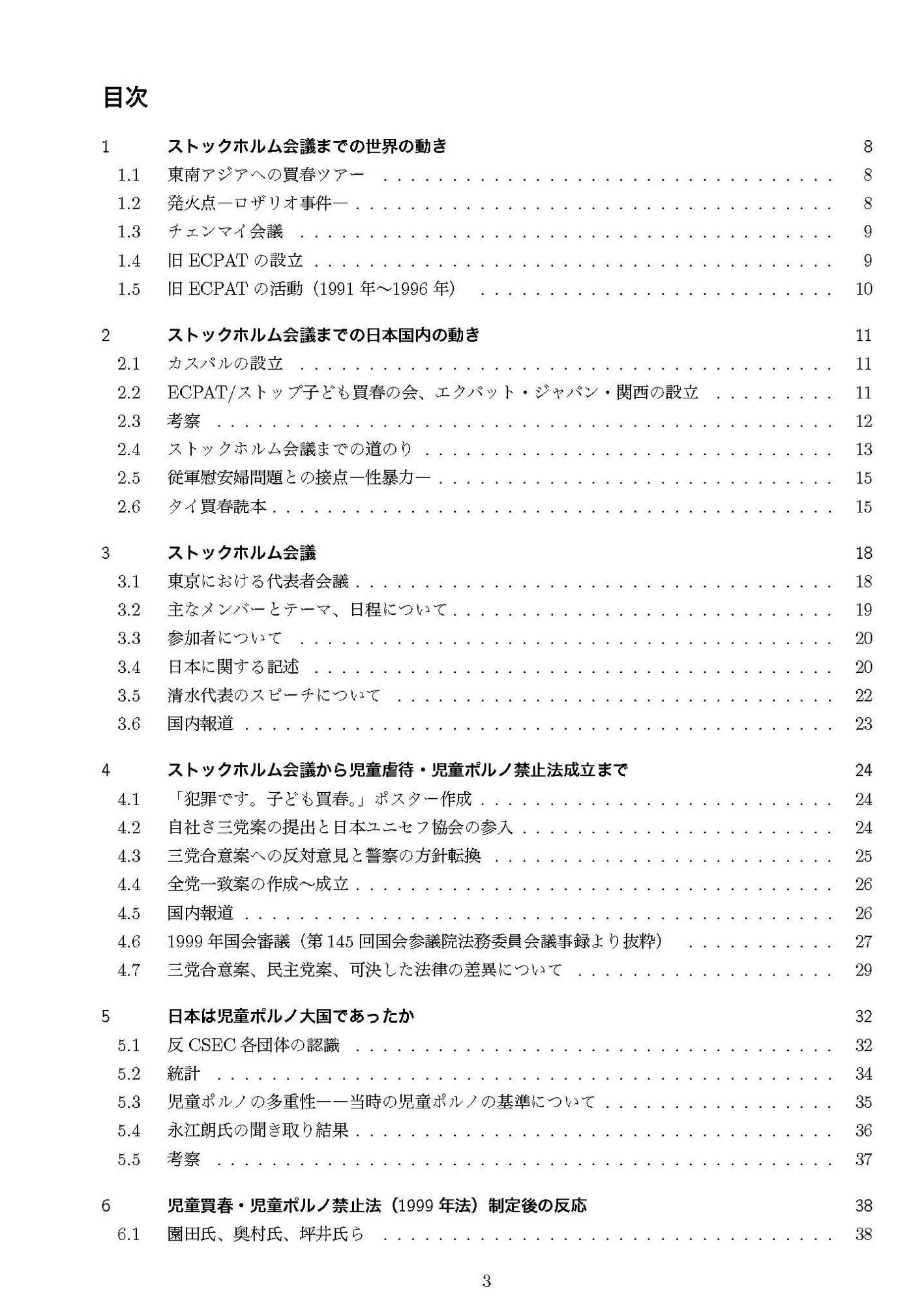 児童買春・児童ポルノ禁止法制史 第二版