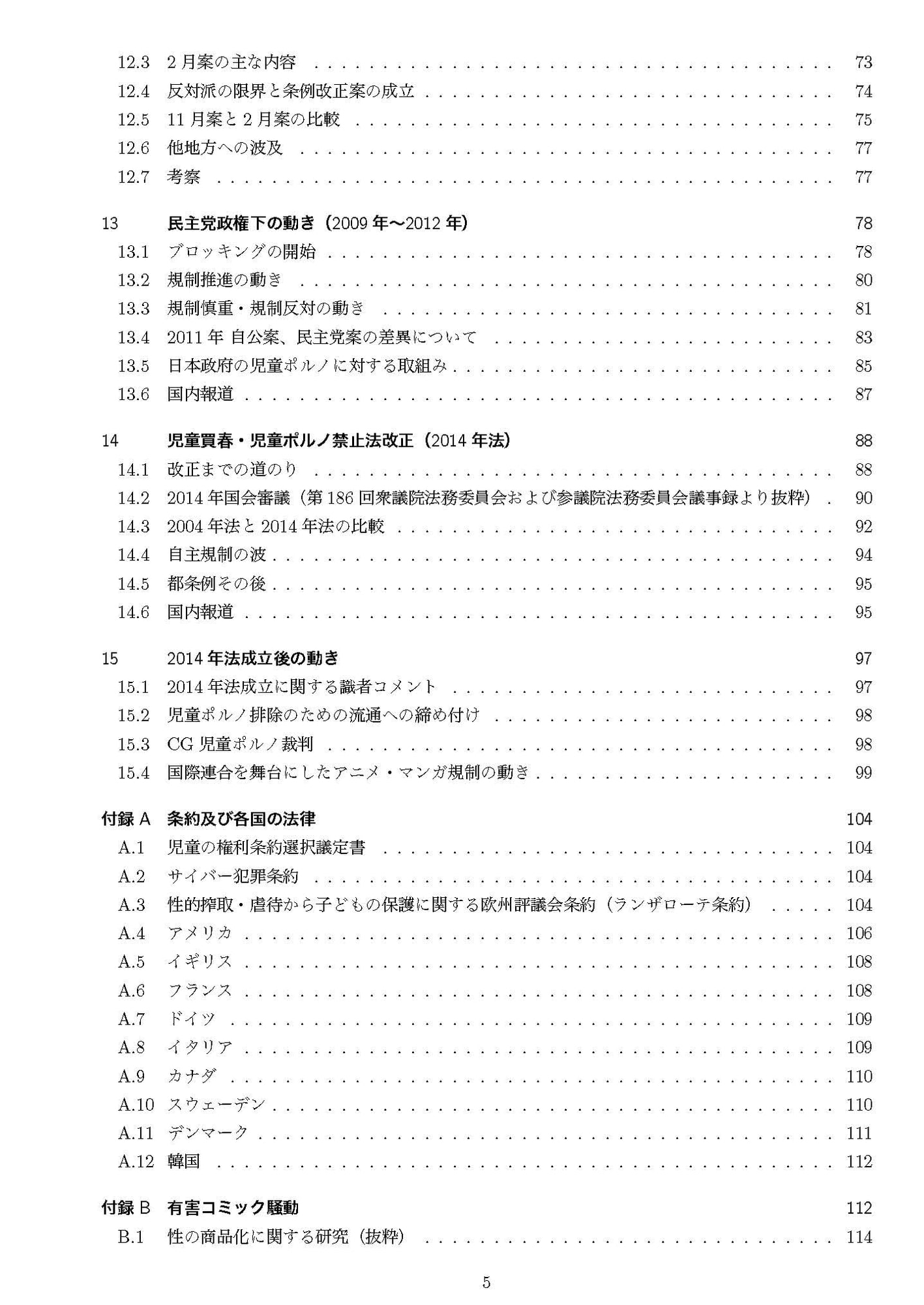 児童買春・児童ポルノ禁止法制史 第二版