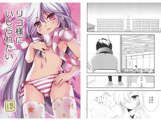 リコ様にいじられたい