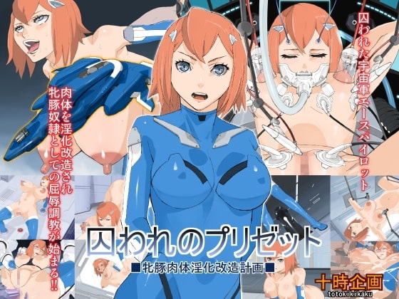 囚われのプリゼット～牝豚肉体淫化改造計画～