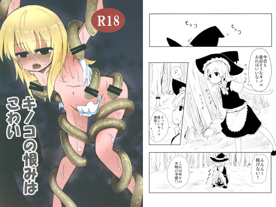 キノコの恨みはこわい