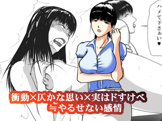 衝動×仄かな思い×実はドすけべ≒やるせない感情