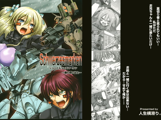 シュ○ァルツェスマーケン～君の思い出と～