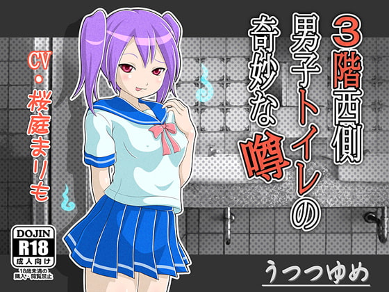 3階西側男子トイレの奇妙な噂