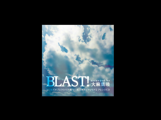 BLAST! -テ○ルズオブエクシリア & テ○ルズオブエクシリア2 アレンジ集-
