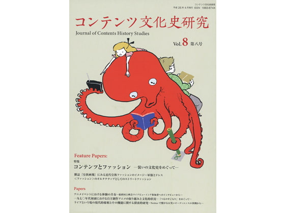 コンテンツ文化史研究8号
