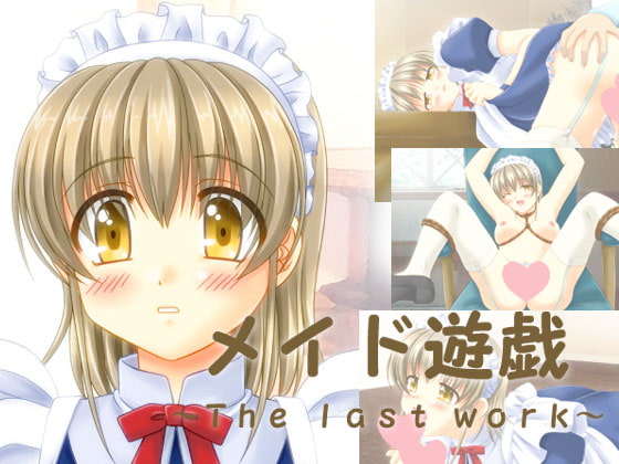 メイド遊戯～The last work～