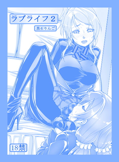 リクエストイラスト集&ラブライフ2