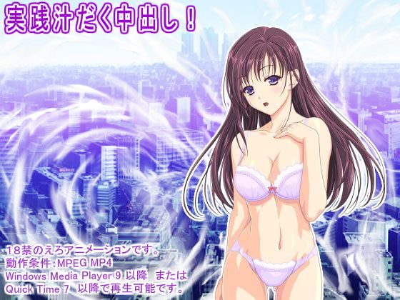 実践汁だく中出し!