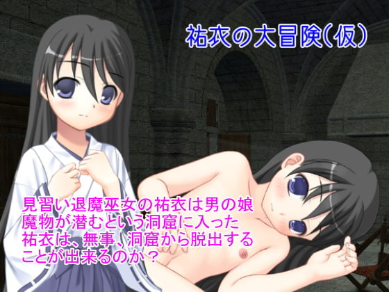 祐衣の大冒険(仮)