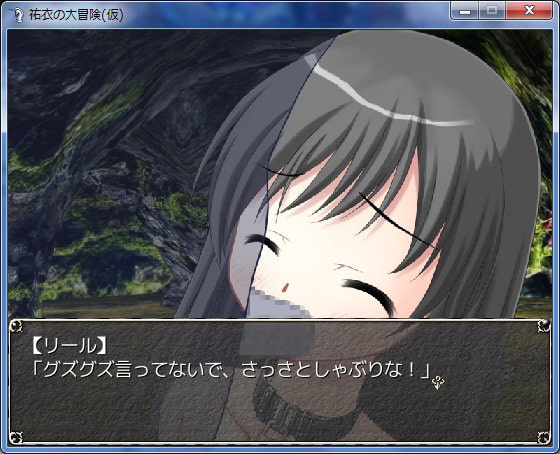 祐衣の大冒険(仮)