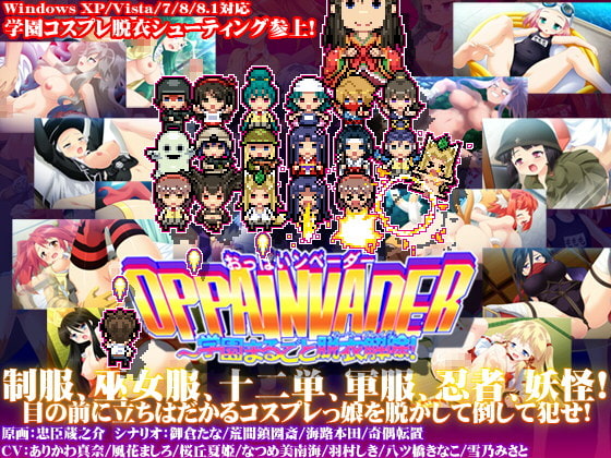 OPPAINVADER～学園まるごと脱衣解除![Ver.1.0.2]