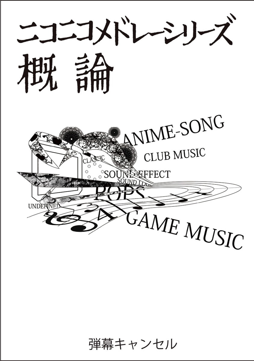 ニコニコメドレーシリーズ概論