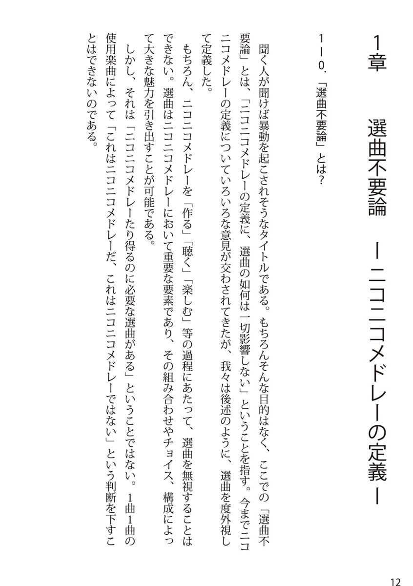 ニコニコメドレーシリーズ概論