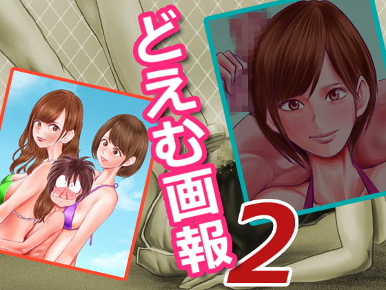 どえむ画報2