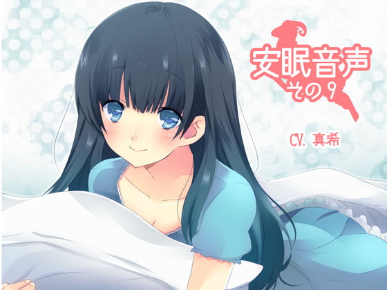 安眠音声その9