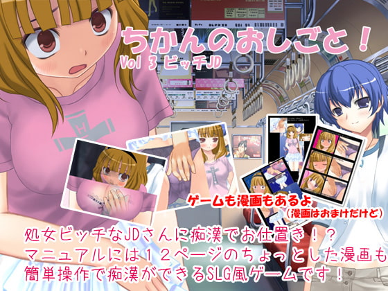 ちかんのおしごと!vol3 ビッチJD