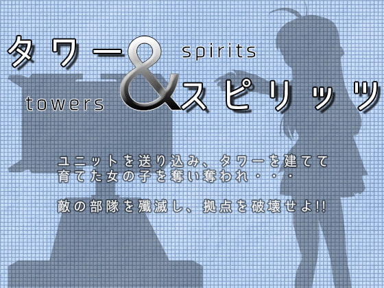 タワー&スピリッツ