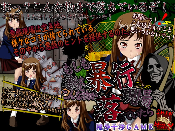 もしも連続暴行現場にこんな物が落ちていたら