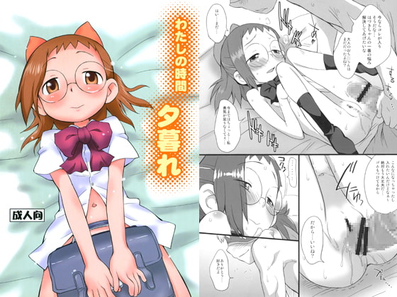 わたしの時間 夕暮れ