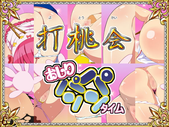 打桃会-おしりパンパンタイム-