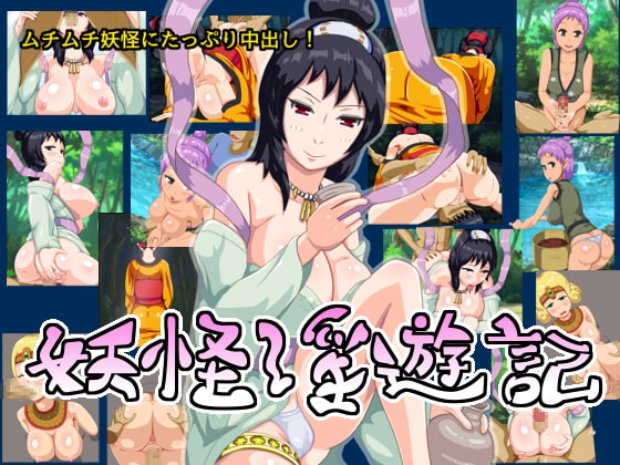 妖怪淫遊記