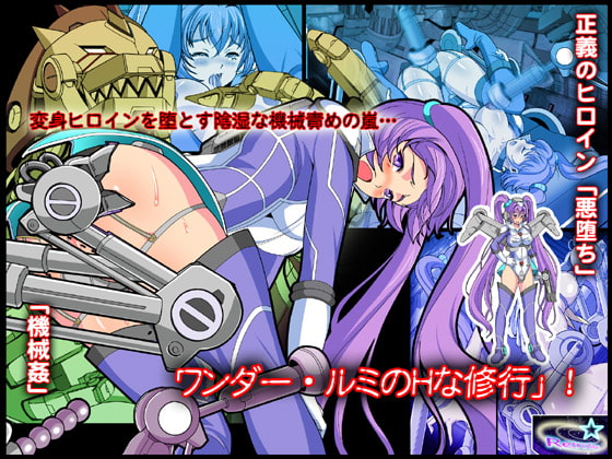 ワンダー・ルミの「Hな修行」!