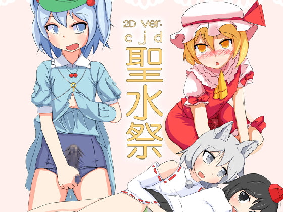 2DVer~CJD聖水祭vol.1
