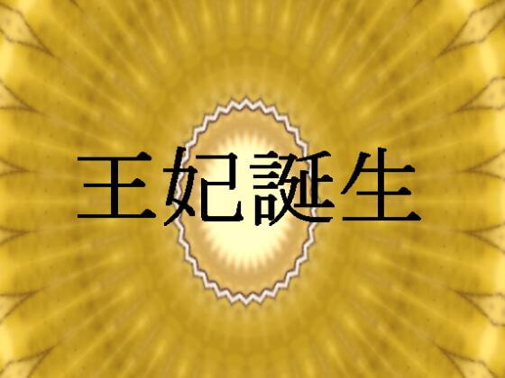 王妃誕生