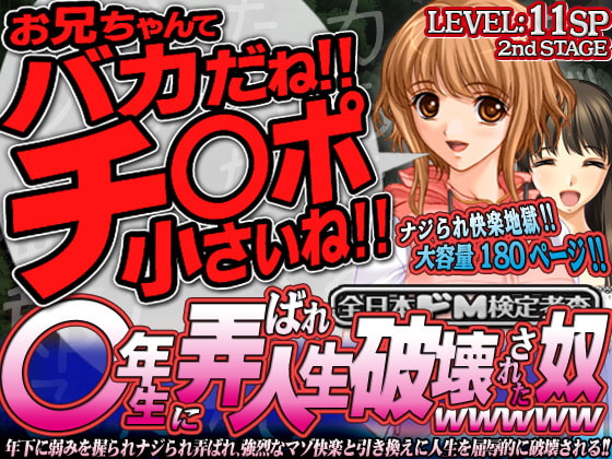 全日本ドM検定考査: レベル11SP ○年生に弄ばれ人生破壊された奴wwwww