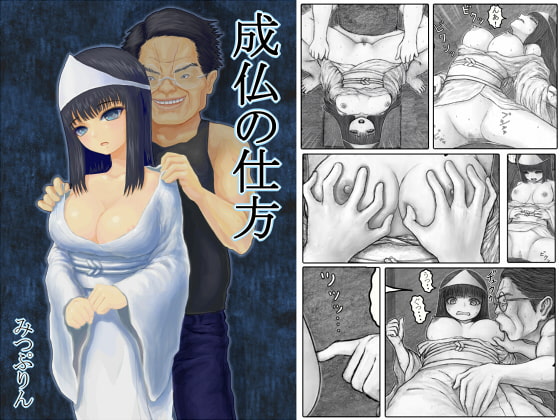 成仏の仕方
