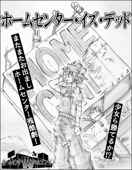 ホームセンターVS少女ゾンビ3 ホームセンター・イズ・デッド