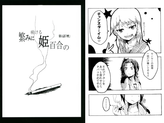 繁みに咲ける姫百合の　第1話「煙」