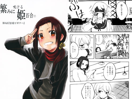 繁みに咲ける姫百合の　第3話「恋愛ビギナー」