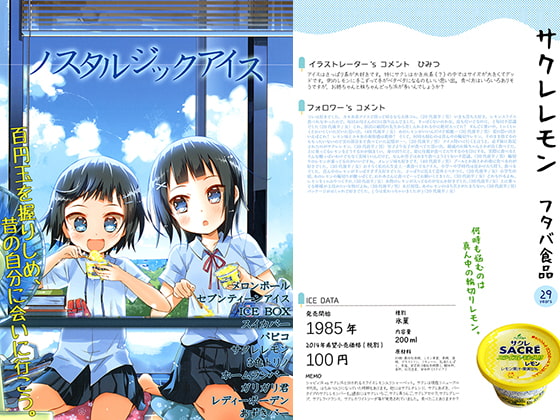ノスタルジックアイス